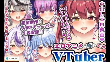 ホロライブVtuberたちのエロ同人アニメがLive2Dでヌルヌル動く！？【宝鐘マリン／湊あくあ／ラプラス・ダークネス／兎田ぺこら／沙花又クロヱ】