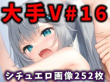 【おすすめエロ同人】『 大人気Vtuberのエロ画像集 16 』がエロすぎて抜ける！