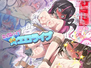 【ホロライブエロ同人】『 投げ銭バイブdeエロライブ 』がエロすぎて抜ける！