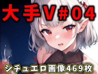 【ホロライブエロ同人】『 大人気Vtuberのエロ画像集 04 』がエロすぎて抜ける！
