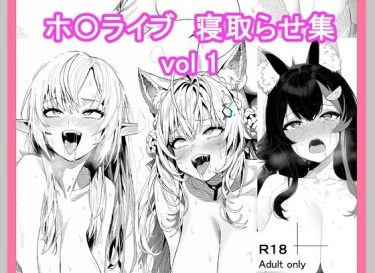 【ホロライブエロ同人】『 ホ〇ライブ寝取らせ_vol1 』がエロすぎて抜ける！