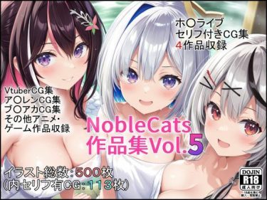 【ホロライブエロ同人】『 エロライブ作品集（NobleCats作品集Vol.5） 』がエロすぎて抜ける！