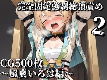 【ホロライブエロ同人】『 完全固定強●絶頂責め2〜風真いろは編〜 』がエロすぎて抜ける！