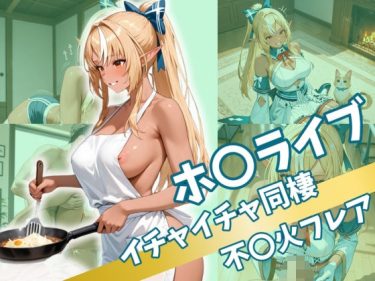 【ホロライブエロ同人】『 ホ〇ライブ  イチャイチャ同棲  不〇火フレア 』がエロすぎて抜ける！