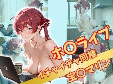 【ホロライブエロ同人】『 ホ〇ライブ  イチャイチャ同棲 』がエロすぎて抜ける！