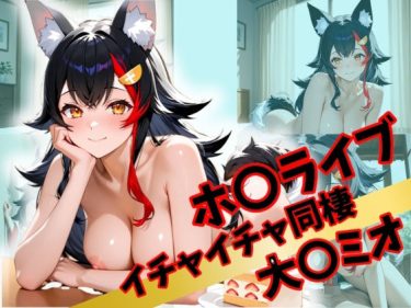 【ホロライブエロ同人】『 ホ〇ライブ  イチャイチャ同棲 大〇ミオ 』がエロすぎて抜ける！