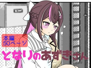 【ホロライブエロ同人】『 となりのあずきさん 』がエロすぎて抜ける！