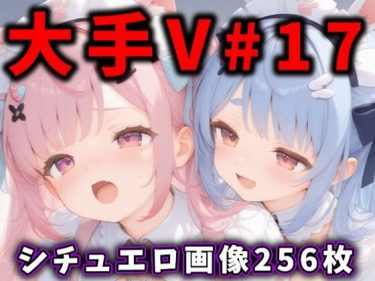 【ホロライブエロ同人】『 大人気Vtuberのエロ画像集 17 』がエロすぎて抜ける！