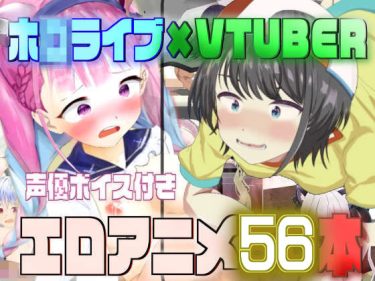 【ホロライブエロ同人】『 ホ◯ライブ×VTUBER エロアニメ55本 』がエロすぎて抜ける！