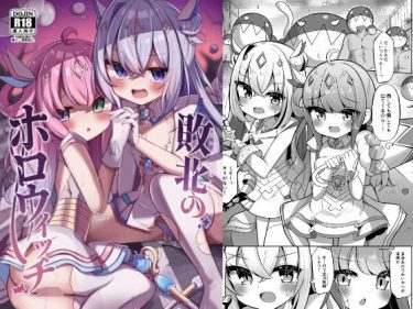 【ホロライブエロ同人】『 敗北のホロウィッチ 』がエロすぎて抜ける！