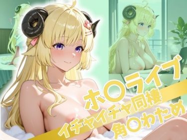 【ホロライブエロ同人】『 ホ〇ライブ イチャイチャ同棲  角〇わため 』がエロすぎて抜ける！