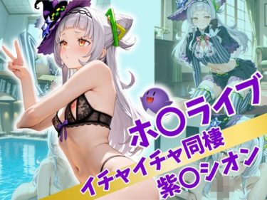 【ホロライブエロ同人】『 ホ〇ライブ イチャイチャ同棲 紫〇シオン 』がエロすぎて抜ける！