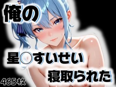 【ホロライブエロ同人】『 俺の星◯すいせいが寝取られた 』がエロすぎて抜ける！