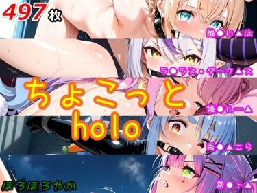 【ホロライブエロ同人】『 ちょこっとholo 』がエロすぎて抜ける！