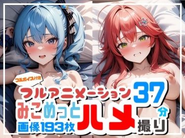 【ホロライブエロ同人】『 【フルアニメーション】み◯めっとハメ撮り流出！？【フルボイス】 』がエロすぎて抜ける！