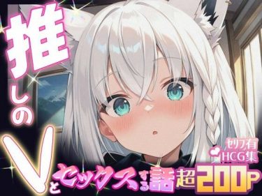 【ホロライブエロ同人】『 推しのVとセックスする話【白〇フブキ】 』がエロすぎて抜ける！