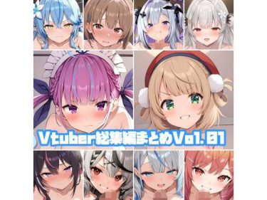 【ホロライブエロ同人】『 Vtuber総集編Vol01 』がエロすぎて抜ける！
