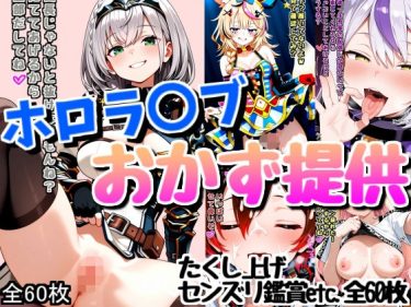 【ホロライブエロ同人】『 ホロ配信者のオカズ提供6 』がエロすぎて抜ける！