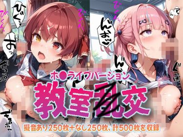 【ホロライブエロ同人】『 教室乱交 ホ〇メンバージョン 』がエロすぎて抜ける！