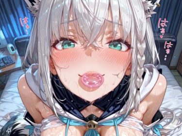 【ホロライブエロ同人】『 配信を切り忘れたVtuber:白上フ〇キの場合 』がエロすぎて抜ける！