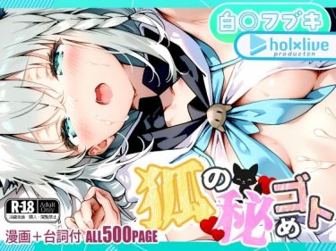 【ホロライブエロ同人】『 狐の秘めゴト 』がエロすぎて抜ける！