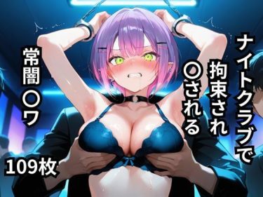 【ホロライブエロ同人】『 ナイトクラブで拘束され〇される常闇〇ワ  109枚 』がエロすぎて抜ける！
