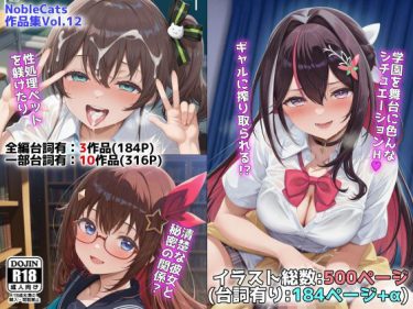 【ホロライブエロ同人】『 ホロ学園オムニバス（NobleCats作品集Vol.12） 』がエロすぎて抜ける！