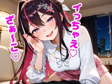 【ホロライブエロ同人】『 A〇Ki  「ざぁ〜こ」と罵られる夜 』がエロすぎて抜ける！