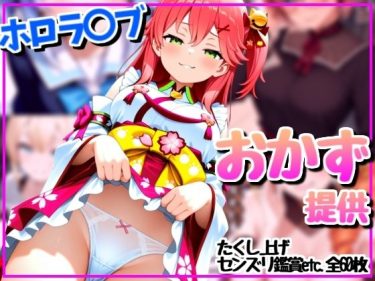 【ホロライブエロ同人】『 配信者はリスナーのために見せてくれる 』がエロすぎて抜ける！