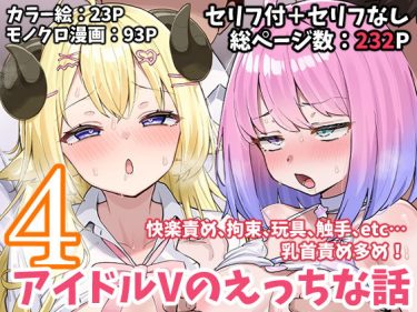 【ホロライブエロ同人】『 アイドルVのえっちな話4 』がエロすぎて抜ける！