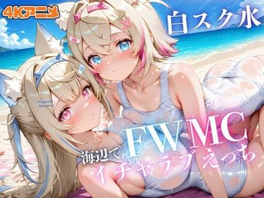 【ホロライブエロ同人】『 【4Kアニメ】BOWWOW！！白スク水のFWMCと海辺でイチャラブえっちしまくる 』がエロすぎて抜ける！