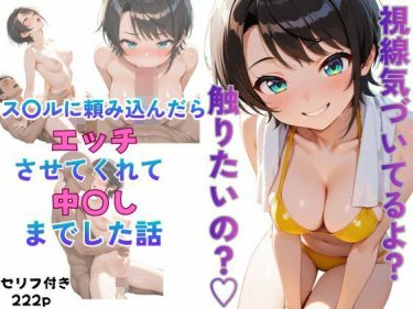 【ホロライブエロ同人】『 ス〇ルに頼み込んだら最後までやらせてくれた話 』がエロすぎて抜ける！