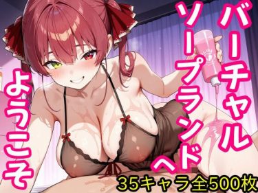 【ホロライブエロ同人】『 バーチャルソープランドへようこそ 』がエロすぎて抜ける！