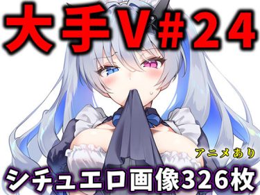 【ホロライブエロ同人】『 大人気Vtuberのエロ画像集 24 』がエロすぎて抜ける！