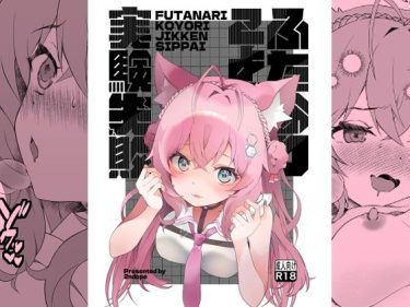 【ホロライブエロ同人】『 ふたなりこより実験失敗 』がエロすぎて抜ける！