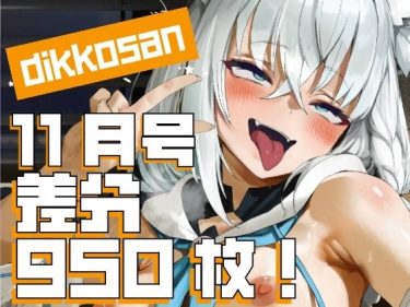 【ホロライブエロ同人】『 【dikkosan】11月号・超大量950枚！毎日楽しめるCG集！ 』がエロすぎて抜ける！