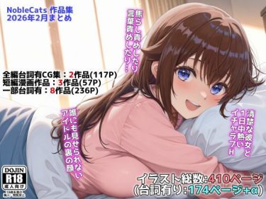 【ホロライブエロ同人】『 アイドルVと秘密のH他CG漫画作品集（NobleCats2026作品集Vol.3） 』がエロすぎて抜ける！