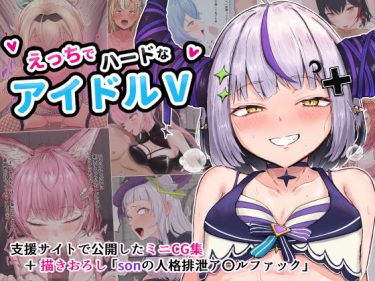 【ホロライブエロ同人】『 えっちでハードなアイドルV 』がエロすぎて抜ける！