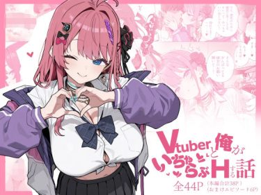 【ホロライブエロ同人】『 Vtuberと俺がいちゃらぶえっちする話 』がエロすぎて抜ける！