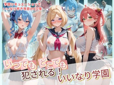 【ホロライブエロ同人】『 いつでもどこでも犯●れる！？いいなり学園 ホ〇ライブ 8 』がエロすぎて抜ける！