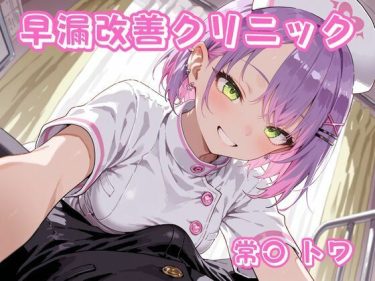【ホロライブエロ同人】『 早漏改善クリニック  常〇トワ 』がエロすぎて抜ける！