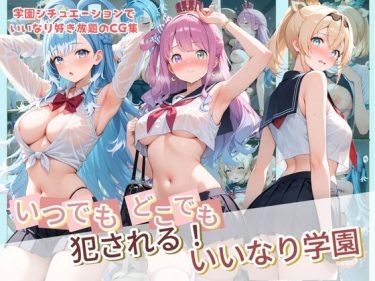 【ホロライブエロ同人】『 いつでもどこでも犯●れる！？いいなり学園 ホ〇ライブ  10 』がエロすぎて抜ける！
