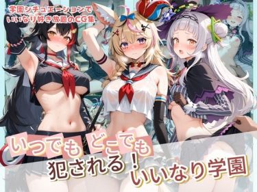 【ホロライブエロ同人】『 いつでもどこでも犯●れる！？いいなり学園 ホ〇ライブ  11 』がエロすぎて抜ける！